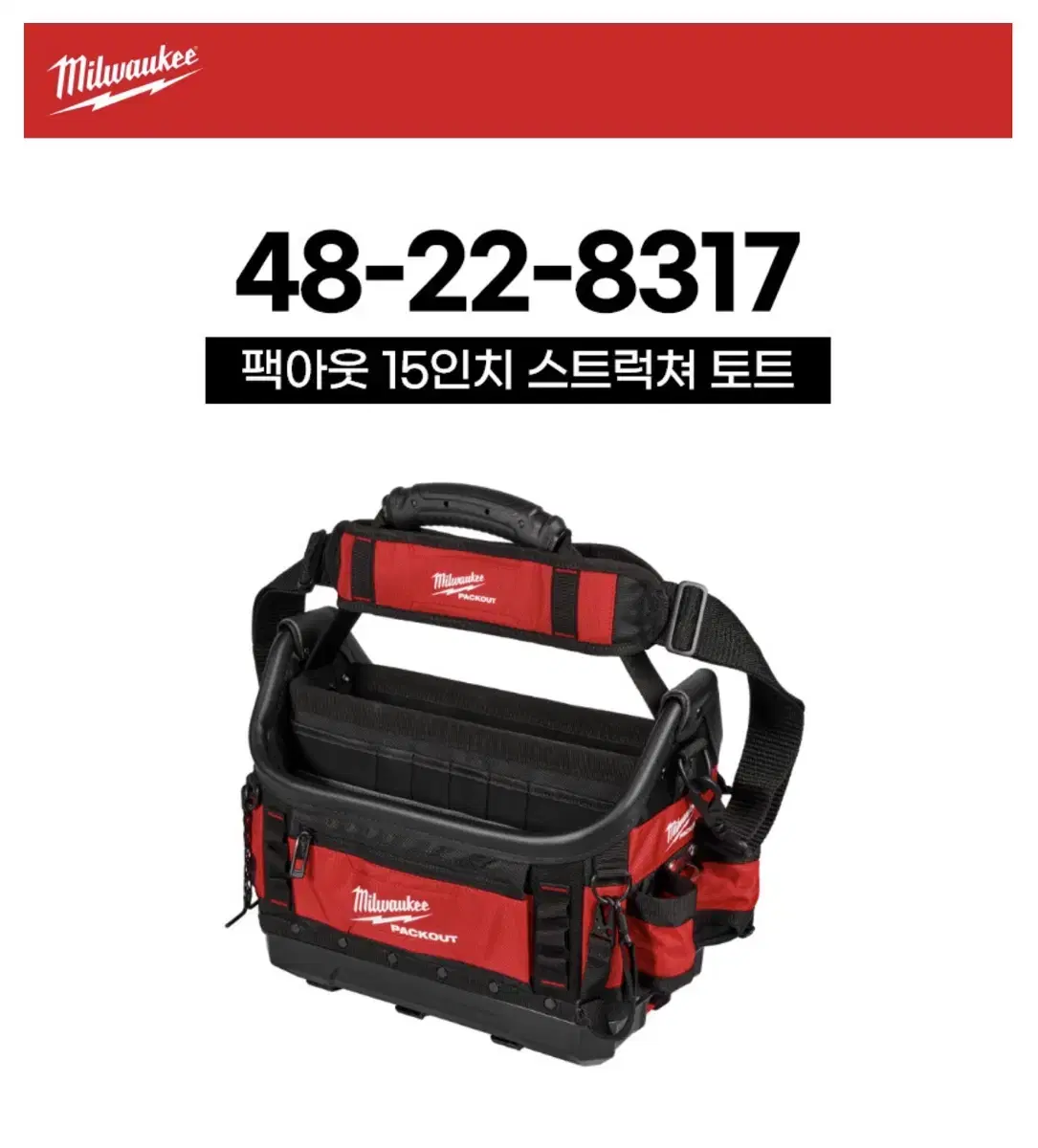 밀워키 공구가방 팩아웃 381mm 스트럭쳐 토트 48-22-8317